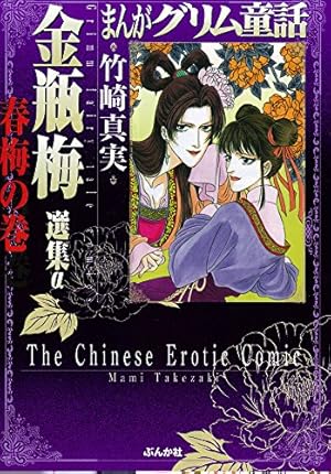 まんがグリム童話 金瓶梅　1～45巻+選集α西門家誕生・陳経済　47冊セット まんがグリム童話 金瓶梅 1～45巻+選集α西門家誕生・陳経済 47