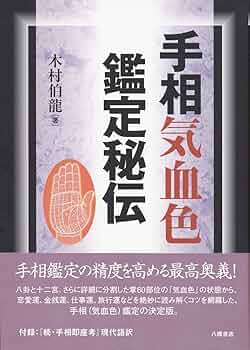 掌相院流 写真で学ぶ手相の気色血色 実践鑑定法・実践集 Amazon.co.jp: 掌相院流写真で学ぶ手相の気色血色 実践鑑定法
