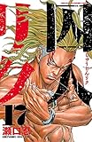 囚人リク(17) (少年チャンピオン・コミックス)