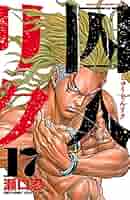 囚人リク Amazon.co.jp: 囚人リク 10 (少年チャンピオン・コミックス