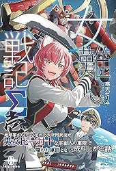 Amazon.co.jp: 女難戦記Σ 壱 地球軍から追放された天才用兵家が