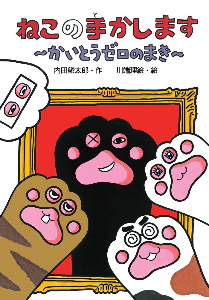 ねこの手かします~かいとうゼロのまき~ (わくわくえどうわ) | 内田