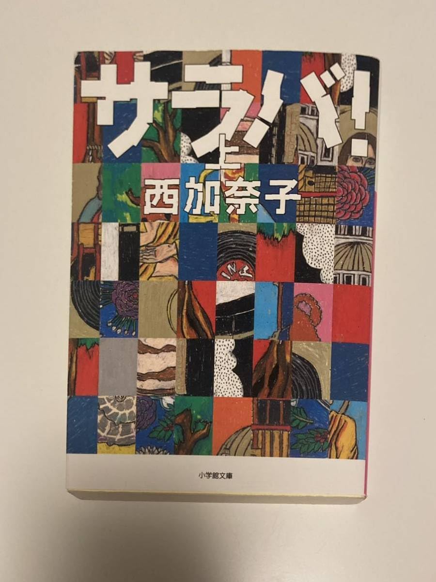 サラバ! 上 Amazon.com: サラバ! 上: 9784093863926: Books