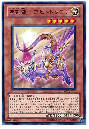 Amazon.co.jp: 遊戯王 聖刻龍－アセトドラゴン GAOV-JP020 ノーマル
