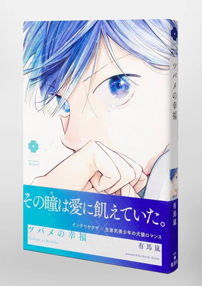 ツバメの幸福 (eyesコミックス) | 有馬 嵐 |本 | 通販 | Amazon
