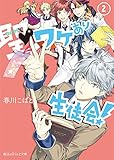 100円「聖ワケあり生徒会!(2) (魔法のiらんど文庫)」