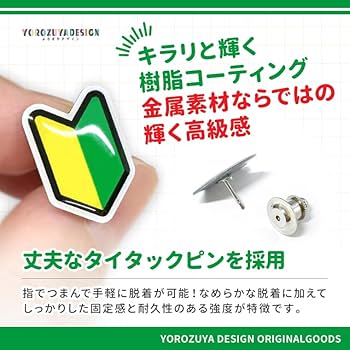 Amazon.co.jp: 初心者マーク ピンバッジ ピンズ : おもちゃ