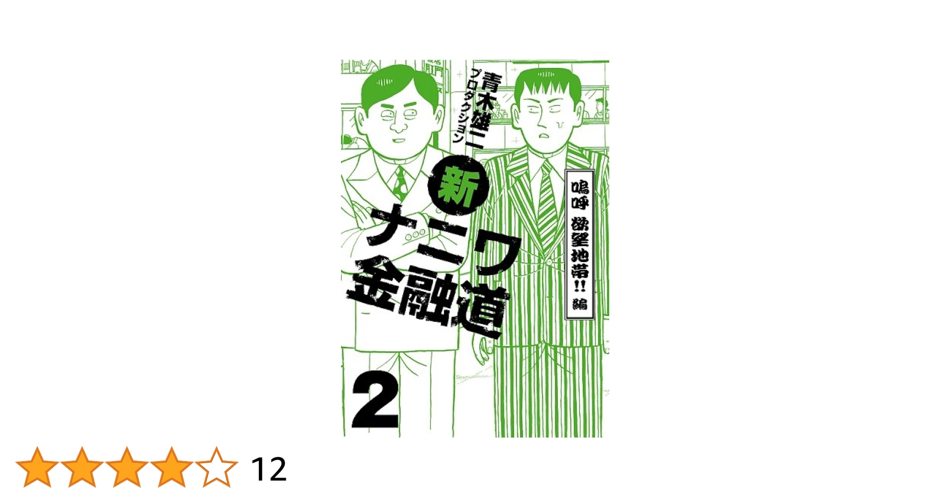 新ナニワ金融道2 嗚呼欲望地帯!!編 (GAコミックス) | 青木雄二