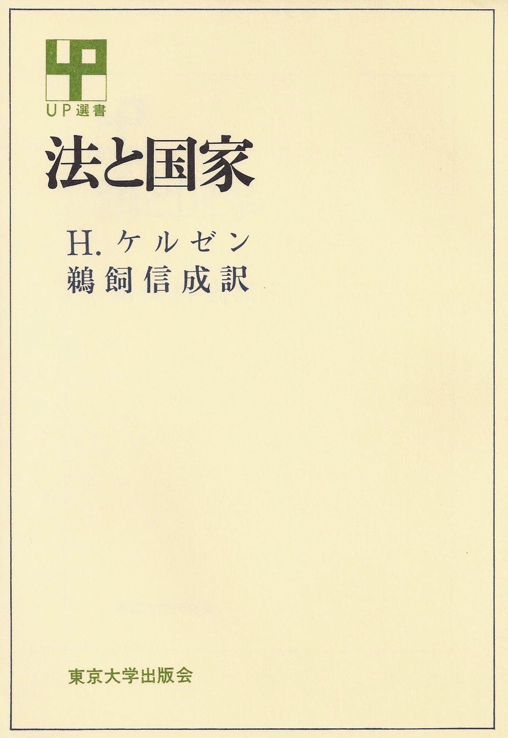 法と国家 (UP選書 37) | H.ケルゼン, 鵜飼 信成 |本 | 通販 | Amazon