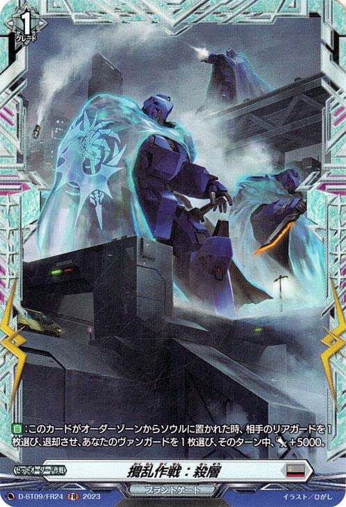 Amazon.co.jp: ヴァンガード 龍樹侵攻 攪乱作戦：殺層(FR) D-BT09/FR24