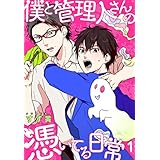 僕と管理人さんの憑いてる日常【描き下ろしおまけ付き特装版】 (オヤジズムinFicus)