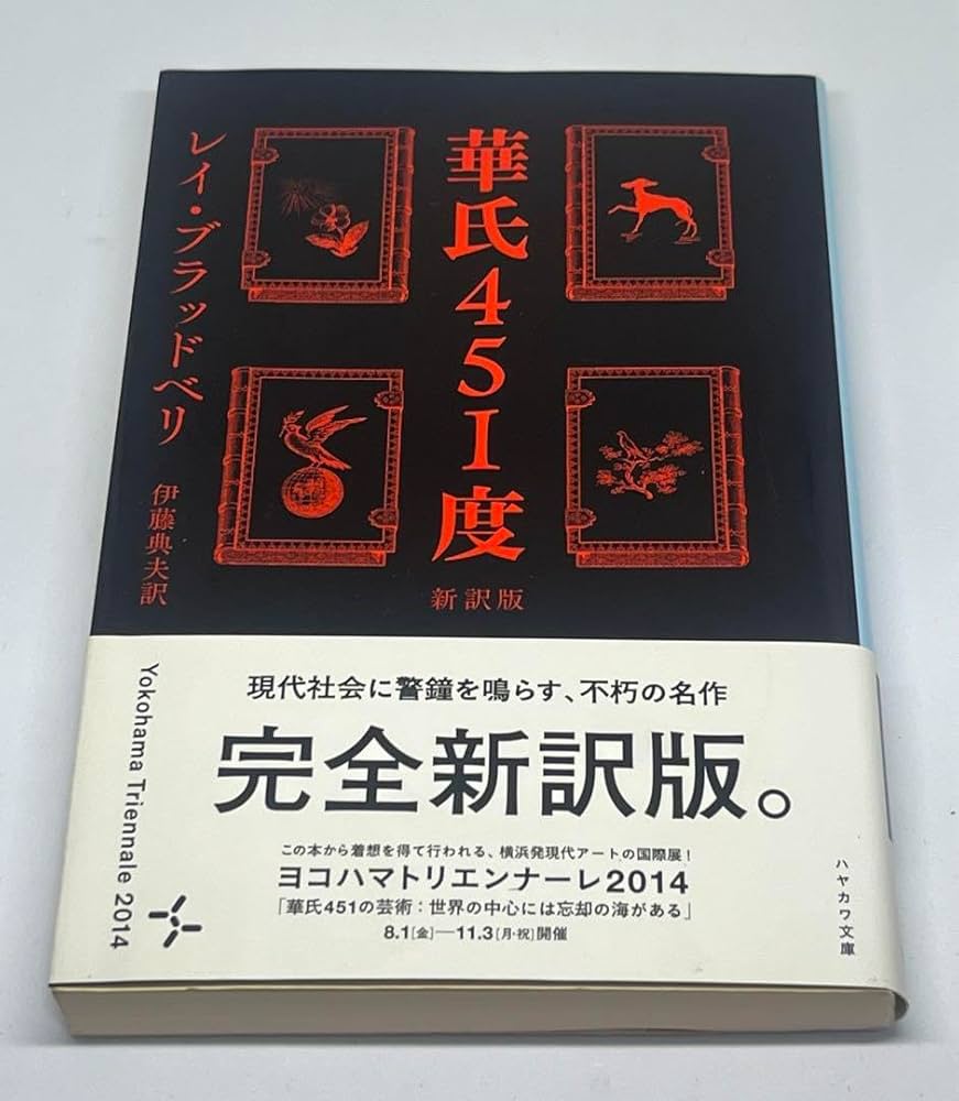 レイ・ブラッドベリ 451° F Amazon.co.jp: レイブラッドベリ『華氏451度』（新訳版） : おもちゃ