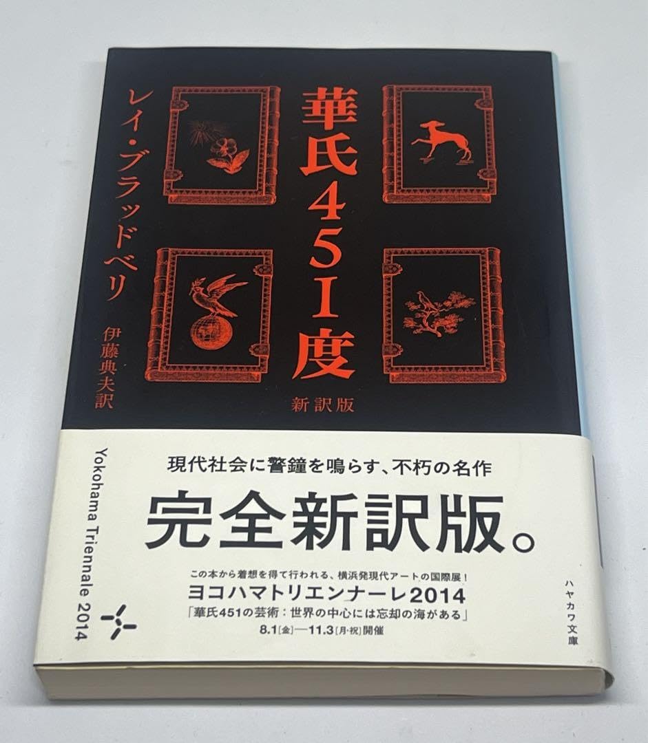レイ・ブラッドベリ 451° F Amazon.co.jp: レイブラッドベリ『華氏451度』（新訳版） : おもちゃ