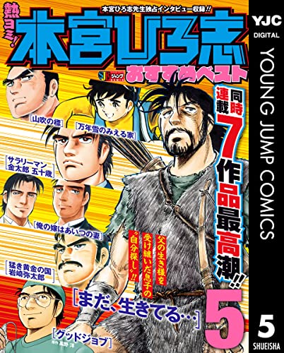 熱ヨミ! 本宮ひろ志おすすめベスト 5 (ヤングジャンプコミックスDIGITAL)