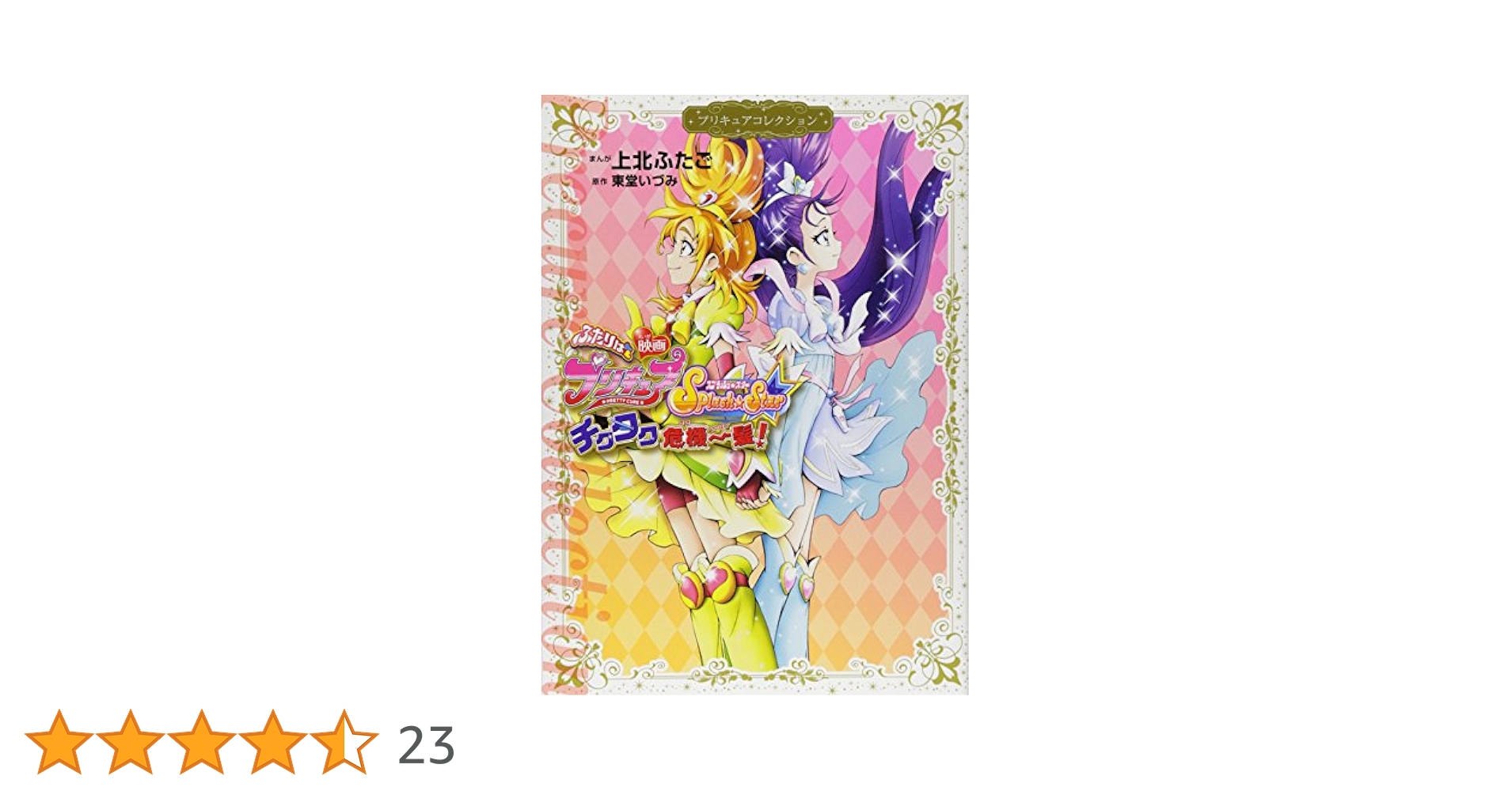 映画 ふたりはプリキュア Splash☆Star チクタク危機一髪
