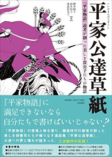 楽天 無料電子書籍 平家公達草紙: 『平家物語』読者が創った美しき貴公子たちの物語 バイ