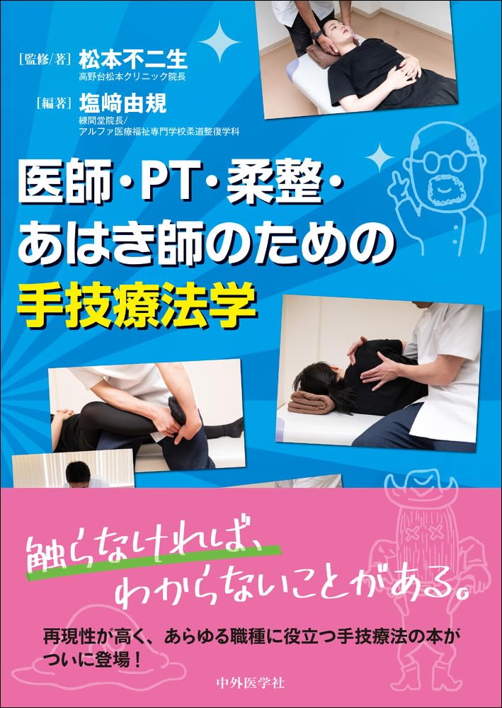医師・PT・柔整・あはき師のための手技療法学 | 松本 不二生, 塩﨑 由