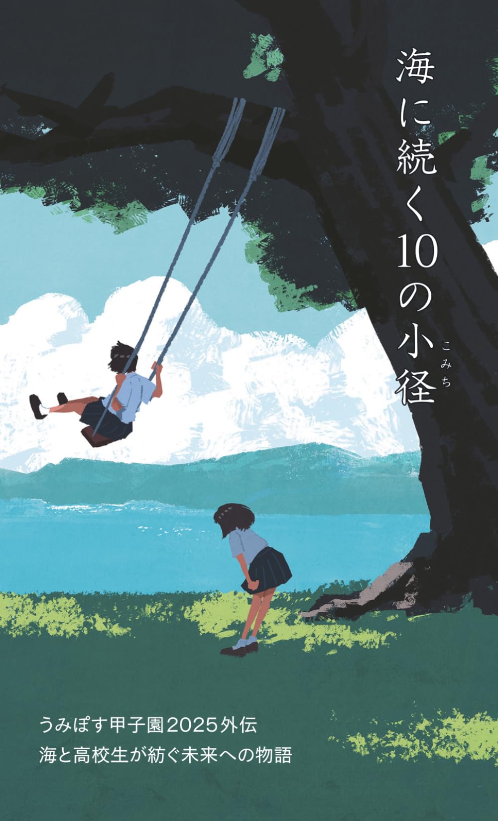 海に続く10の小径: うみぽす甲子園2025外伝・海と高校生が紡ぐ未来への物語 (うみぽす甲子園外伝)
