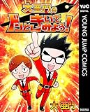 大亜門のドンときいてみよう! (ヤングジャンプコミックスDIGITAL)