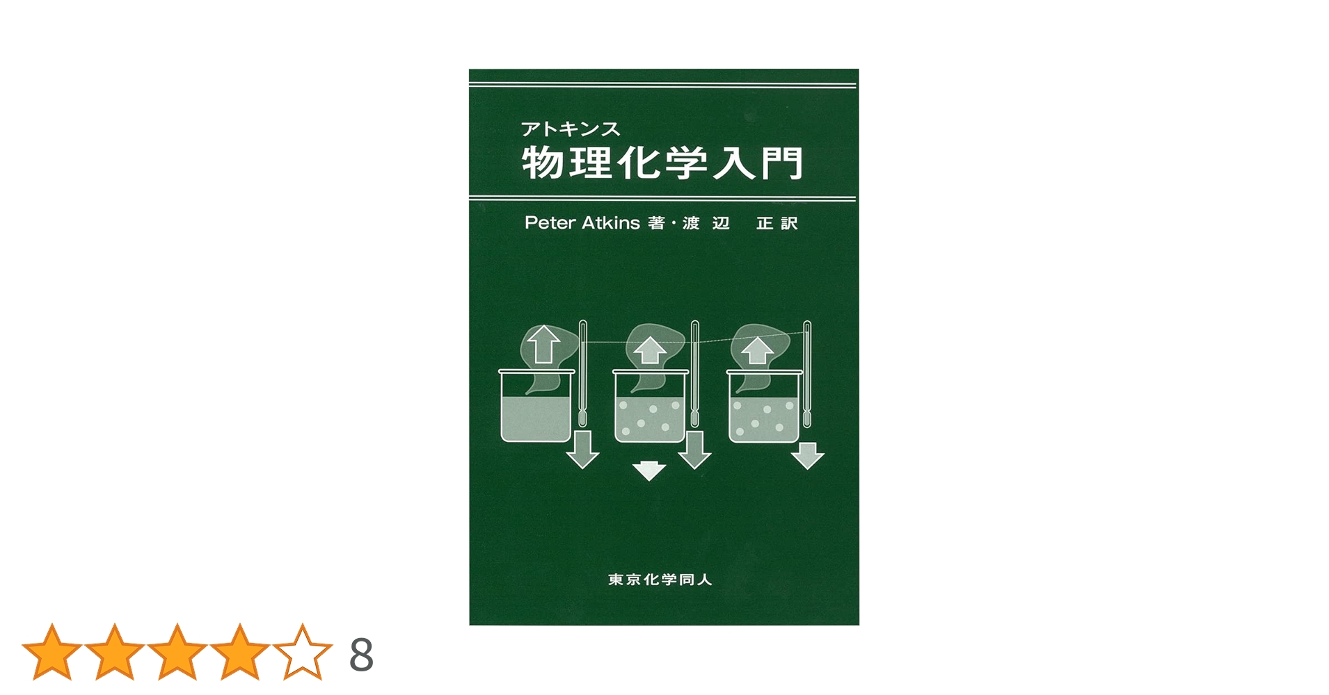 アトキンス物理化学入門 | ピーター アトキンス, Atkins,Peter