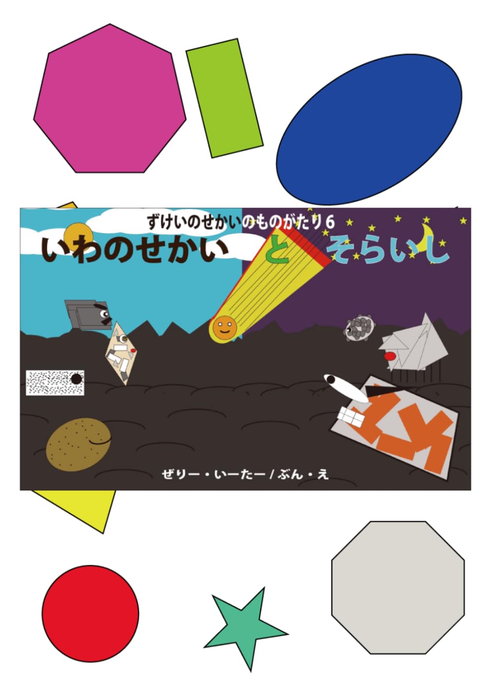 いわの　せかいと　そらいし: ずけいのせかいのものがたり6