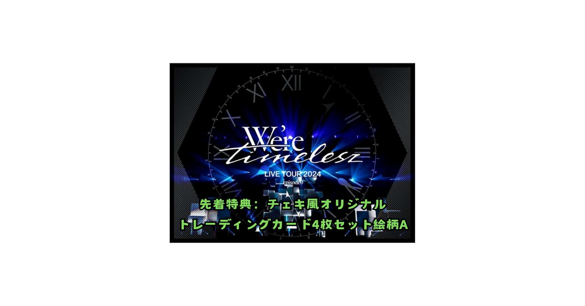 タイムレス（we are）DVD初回限定盤＋LIVETOUR2024DVD通常盤 2形態同時購入DVDセット】 We're timelesz LIVE TOUR 2024