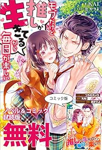 モブだけど推しが生きてるから毎日が楽しい　ノベル&コミック試読版