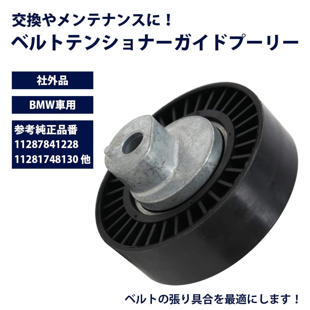 Amazon.co.jp: ベルトテンショナーガイドプーリー BMW E92 3シリーズ 