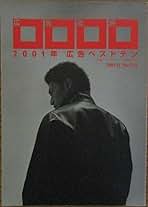 Amazon.co.jp: 広告批評 2001年 広告ベストテン 2001年12月号 No