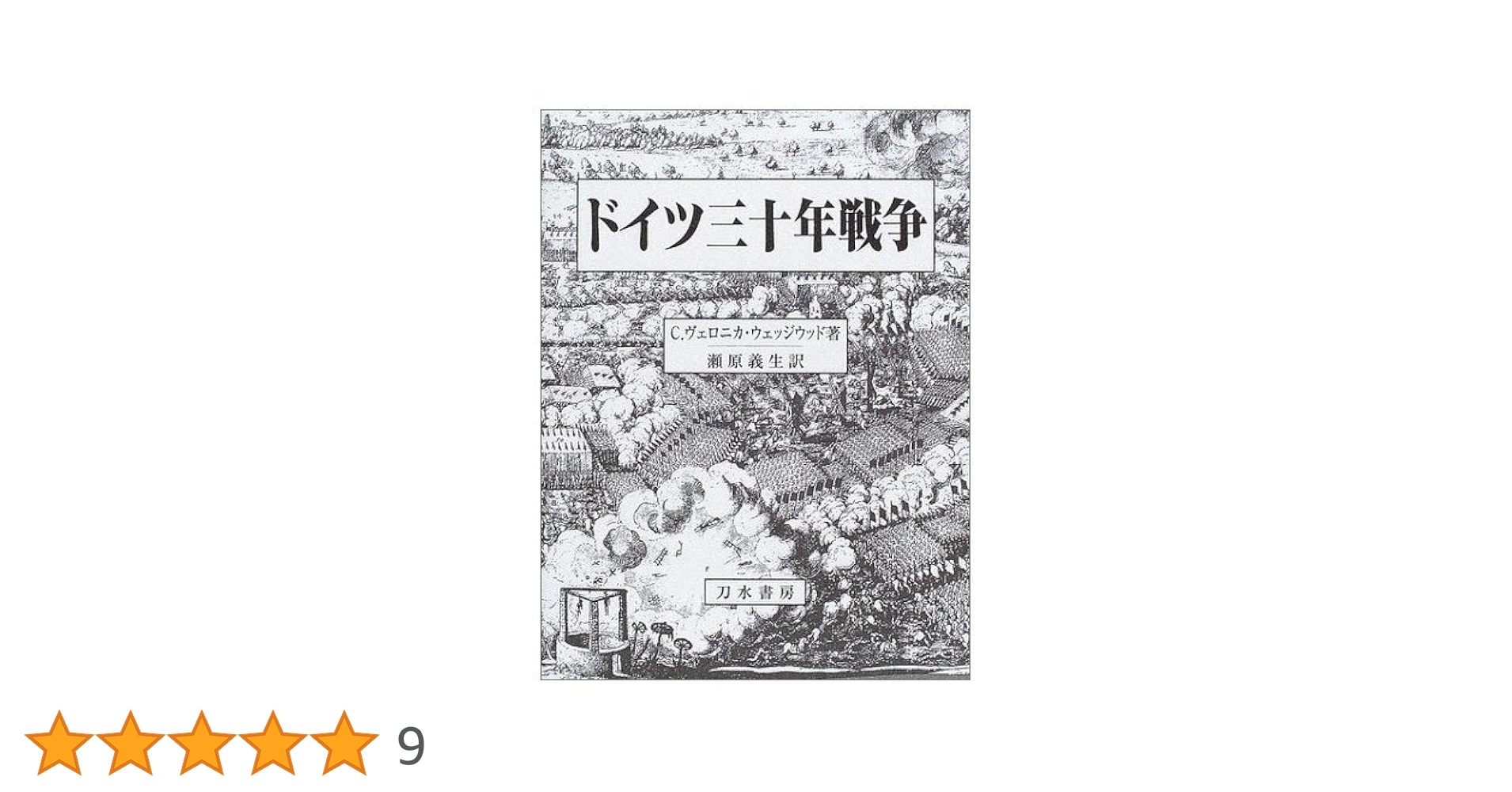 ドイツ三十年戦争 | C.ヴェロニカ ウェッジウッド, 義生, 瀬原 |本
