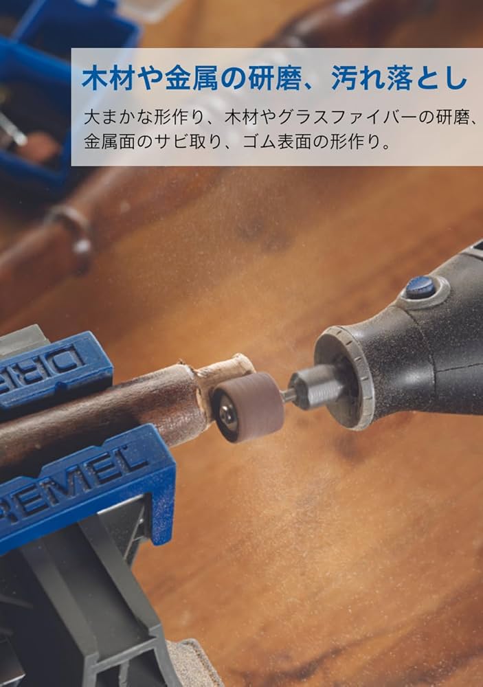 Amazon | Dremel(ドレメル) ハイスピードロータリーツール(50Hz