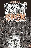 Последний лесной гном 5906331913 Book Cover