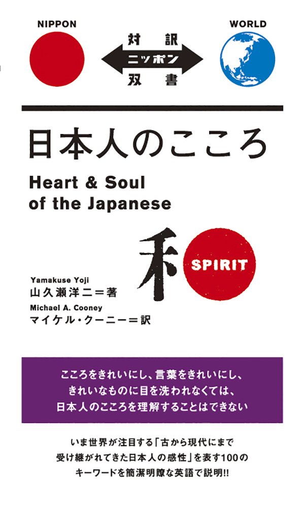 日本人のこころ Heart Soul Of The Japanese 日英対訳 対訳ニッポン双書 山久瀬 洋二 マイケル クーニー 本 通販 Amazon