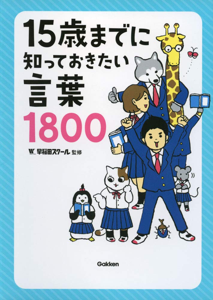 15歳までに知っておきたい言葉1800 | 学研プラス, 早稲田スクール |本
