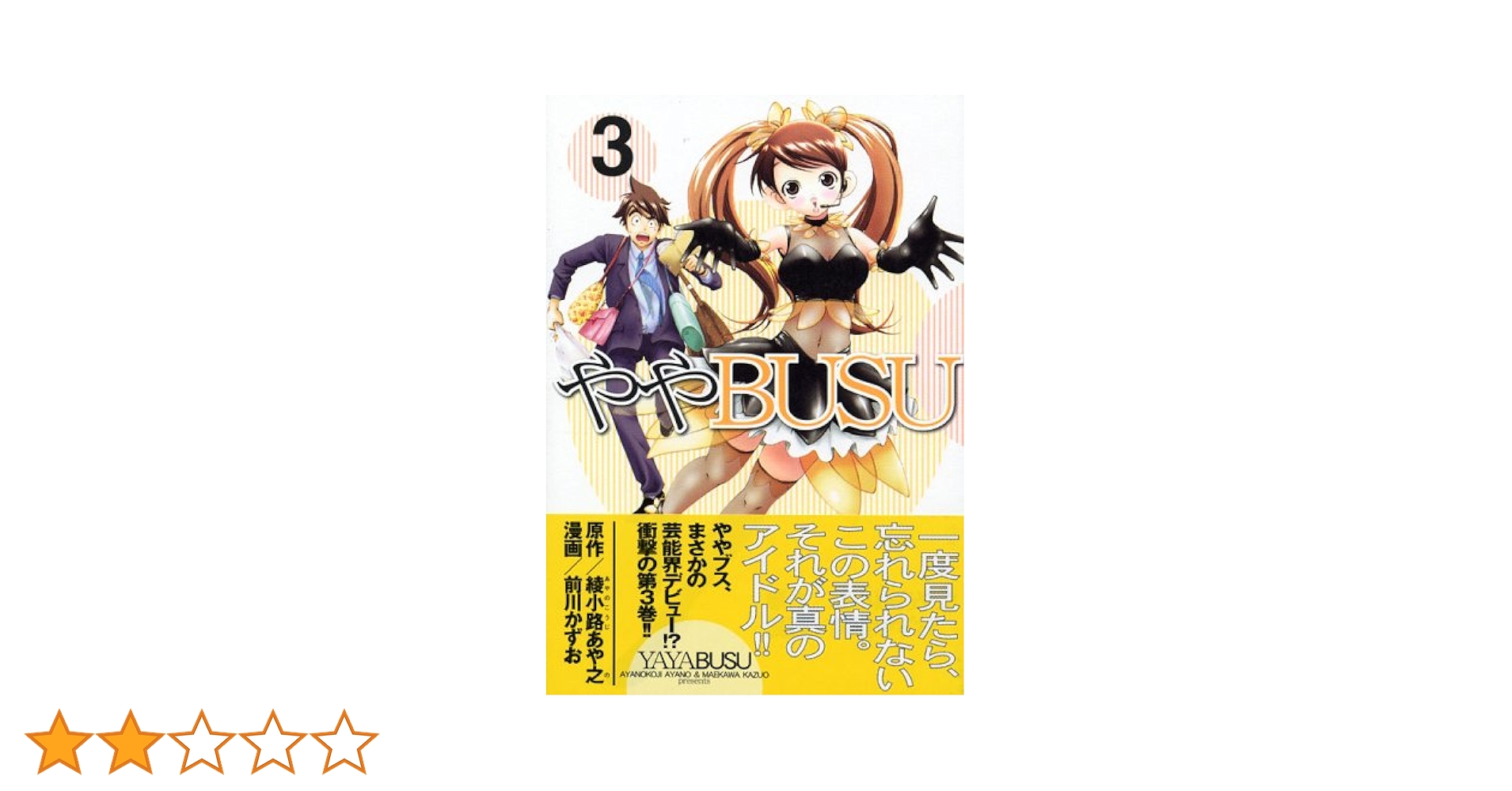 中古】 ややbusu 2/講談社/前川かずお