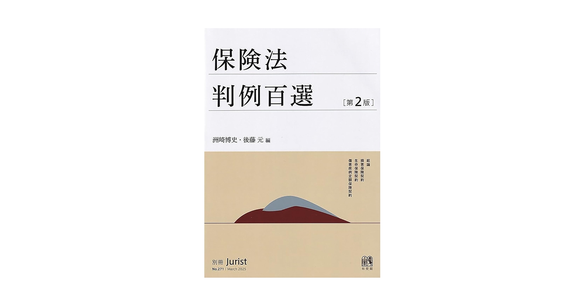 別冊ジュリスト 判例百選 10冊セット 別冊ジュリスト判例百選 | 有斐閣