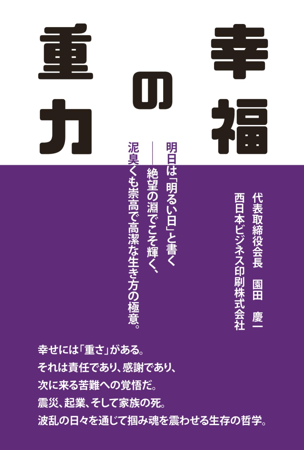 幸福の重力: 絶望の淵でこそ輝く、泥臭くも崇高で高潔な生き方の極意