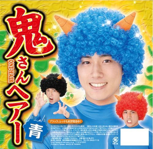 Amazon | 鬼さんヘアー 青 | ジョーク・どっきり | おもちゃ