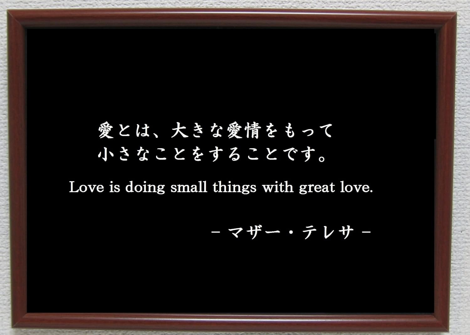 Amazon Co Jp マザーテレサ ポスター グッズ 雑貨 名言 格言 啓蒙 座右の銘 偉人 グッズ 雑貨 インテリア ホーム キッチン Amazon Co Jp マザーテレサ ポスター グッズ 雑貨 名言 格言 啓蒙 座右の銘 偉人 グッズ 雑貨 インテリア ホーム キッチン