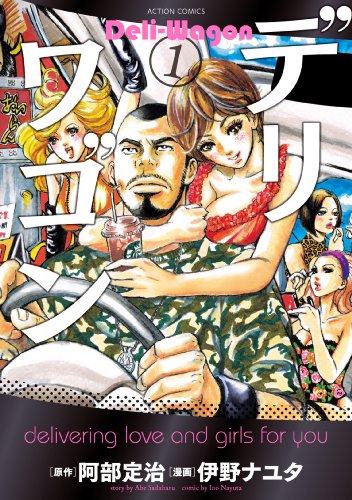 デリワゴン = Deli-Wagon 1の表紙
