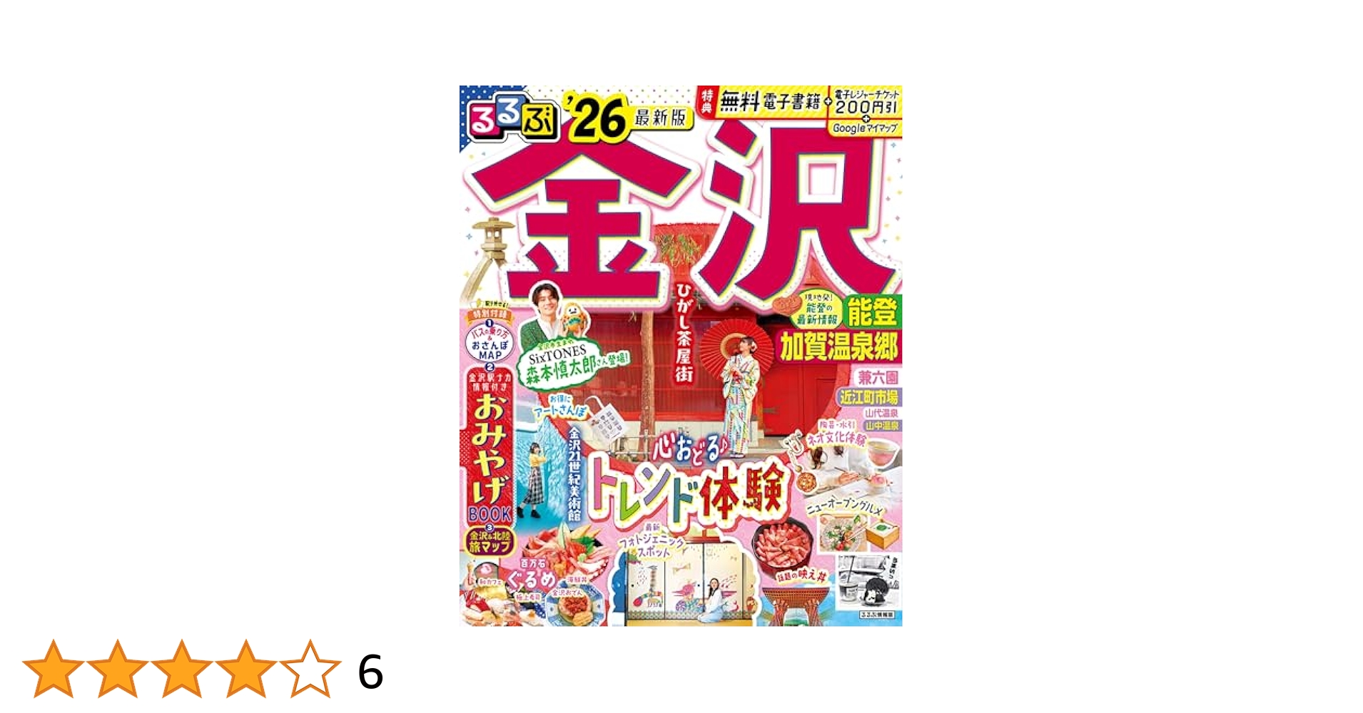 るるぶ 金沢・能登 8月号 るるぶ石川 金沢 加賀温泉郷 能登（2026年版） | JTB