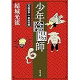少年陰陽師　天狐の章・一　真紅の空（角川文庫版） 少年陰陽師（角川文庫版）