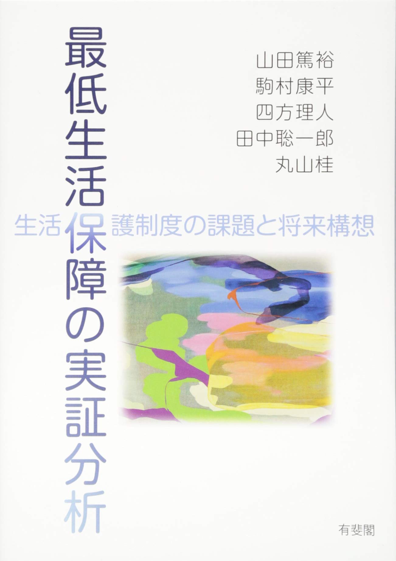 最低生活保障の実証分析 - 生活保護制度の課題と将来構想 | 山田 篤裕