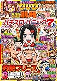 別冊パチスロパニック7 2019年09月号 [雑誌]