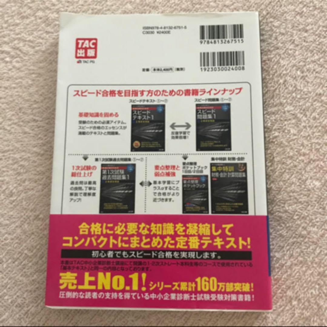 中小企業診断士最速合格のためのスピード問題集 2017年度版1 Amazon.co.jp: 中小企業診断士最速合格のためのスピードテキスト