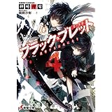 ブラック・ブレット4　復讐するは我にあり (電撃文庫)
