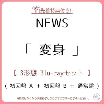 Amazon.co.jp: 《 先着 3形態 Blu-rayセット 》 NEWS / 15th アルバム