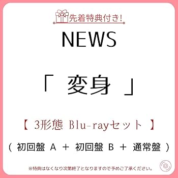 NEWS 変身 CD 3形態 BluRay 変身カード Amazon.co.jp: 【 先着 3形態 Blu-rayセット 】 NEWS / 15th