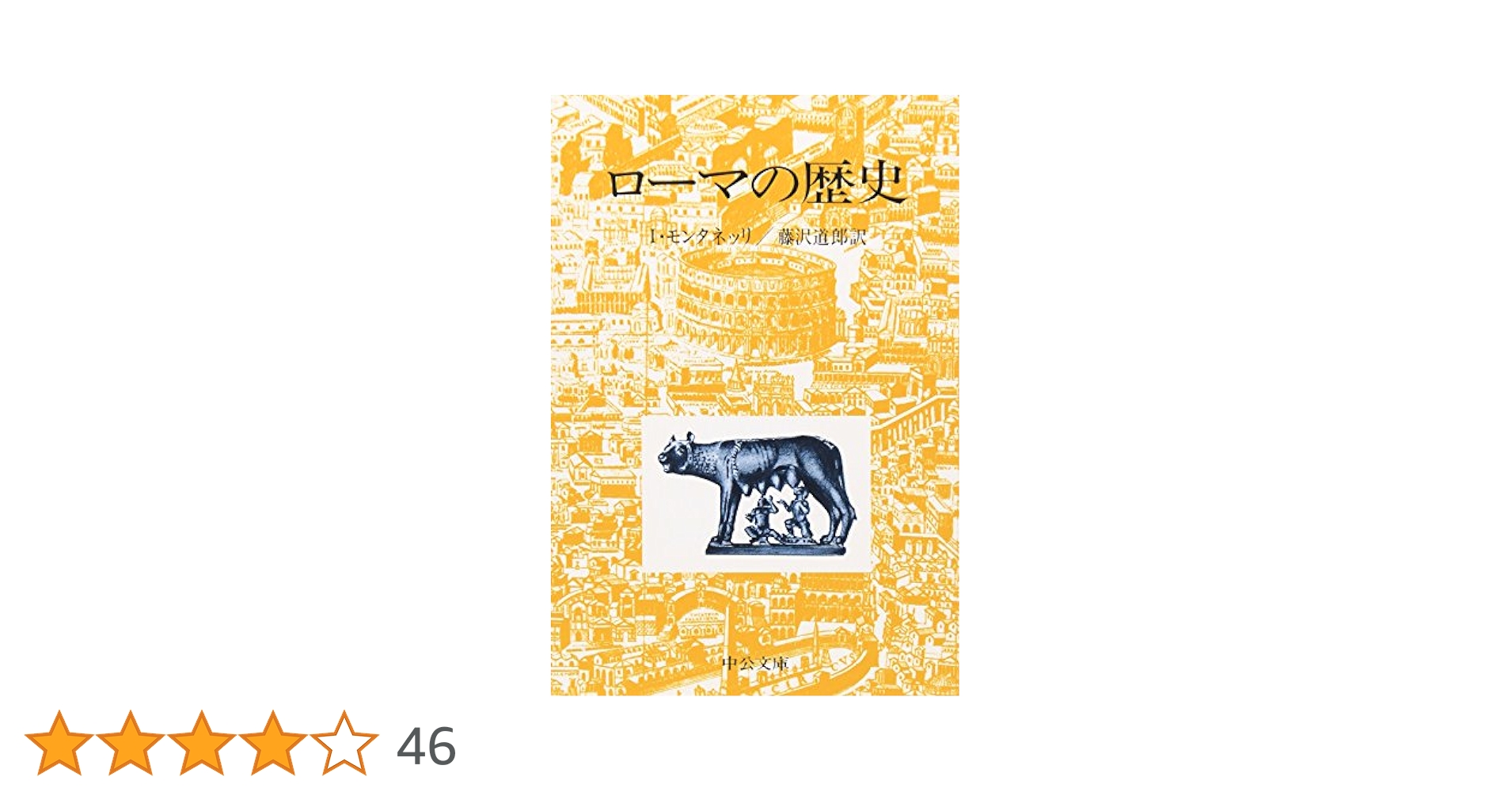 ロ-マの歴史 (中公文庫 モ 5-4) | I. モンタネッリ, 道郎, 藤沢