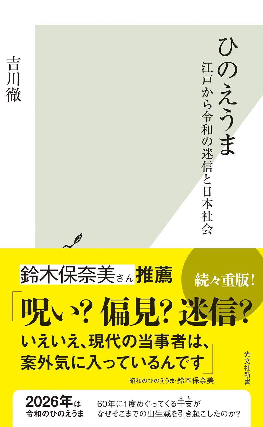 ひのえうま 江戸から令和の迷信と日本社会 (光文社新書 1348) | 吉川